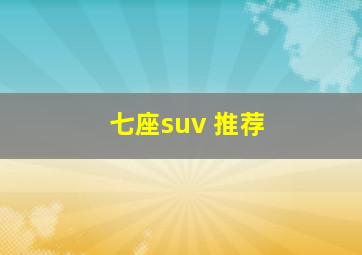 七座suv 推荐